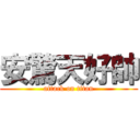 安驚天好帥 (attack on titan)