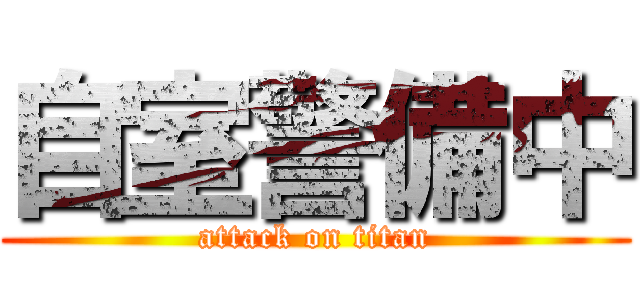 自室警備中 (attack on titan)