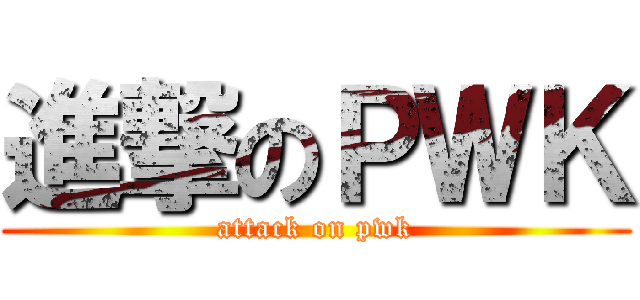 進撃のＰＷＫ (attack on pwk)