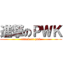 進撃のＰＷＫ (attack on pwk)