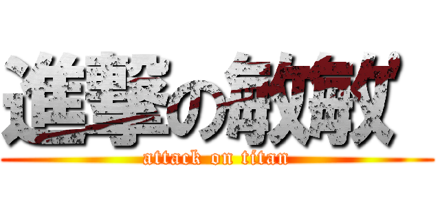 進撃の敏敏\' (attack on titan)
