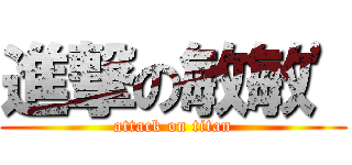 進撃の敏敏\' (attack on titan)