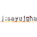 ｊ；ｓａｙｕｊｇｈａ (attack on titan)