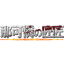 那可憐の匠匠 ( Legend Poor’s Chun Chun)