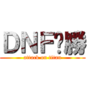 ＤＮＦ齁勝 (attack on titan)