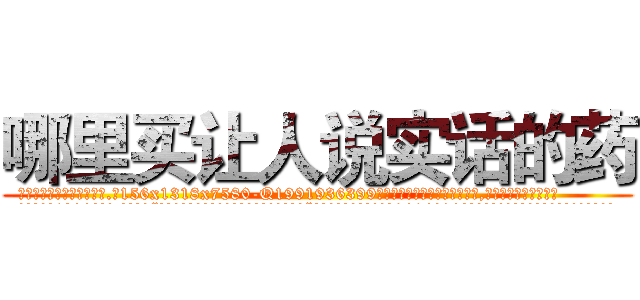 哪里买让人说实话的药 (哪里买让人说实话的药【电.话156x1318x7580-Q1991936399鑫宏药业】我们做的是长期生意,靠的是老客户长期支持
参考消息网2月20日报道 韩媒称，“剩女多、离婚率高的城市，房价一定会上涨。”这是中国经济学家金岩石2016年12月参加在上海举行的房地产相关论坛时说的话。
)