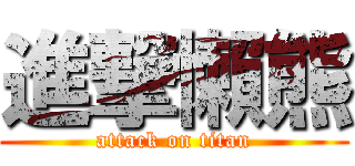 進撃懶熊 (attack on titan)