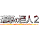 進撃の巨人２ (attack on titan 2 Information)