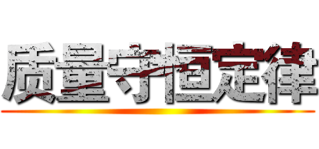 质量守恒定律 ()