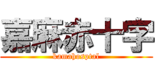 嘉麻赤十字 (kamahosptal)