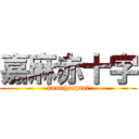 嘉麻赤十字 (kamahosptal)