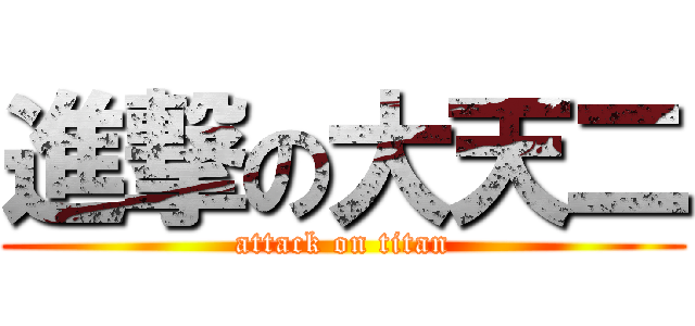 進撃の大天二 (attack on titan)