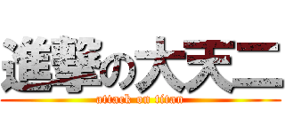 進撃の大天二 (attack on titan)