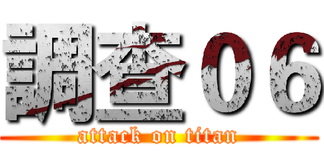 調查０６ (attack on titan)