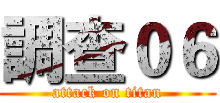 調查０６ (attack on titan)