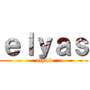 ｅｌｙａｓ (elyas)