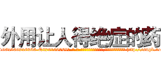 外用让人得绝症的药 (外用让人得绝症的药【电-186x2687x6963-Q278180069元-吉-药-业】我们做的是长期生意,靠的是老客户长期支持 http://sngk.net/0Dw0rv
)