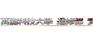 萬能科技大學 進修部 資訊管理系 ( )