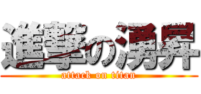 進撃の湧昇 (attack on titan)