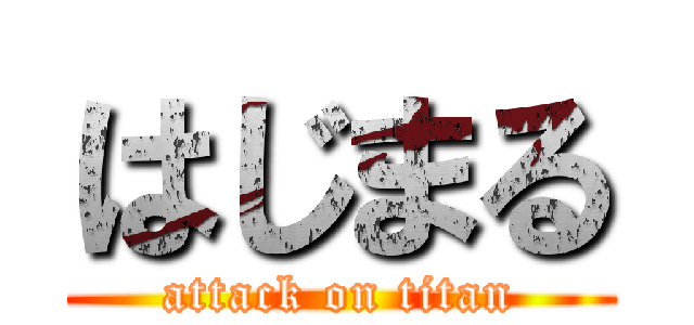 はじまる (attack on titan)