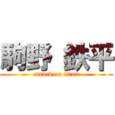 駒野 鉄平 (attack on titan)