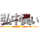 弘中臭い (オナラ)