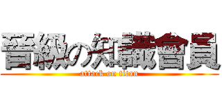 晉級の知識會員 (attack on titan)