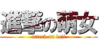 進撃の萌女 (attack on loli)