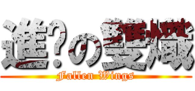 進擊の雙熾 (Fallen Wings)