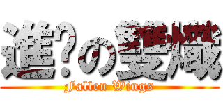 進擊の雙熾 (Fallen Wings)