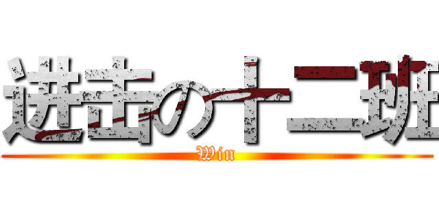 进击の十二班 (Win)