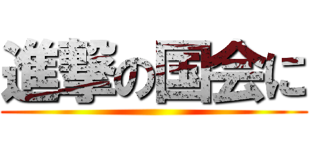 進撃の国会に ()