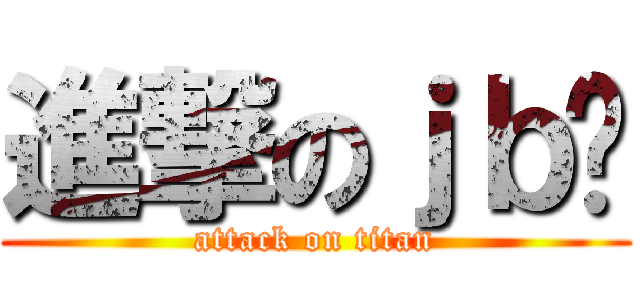 進撃のｊｂ强 (attack on titan)