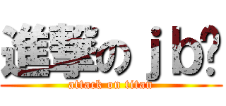 進撃のｊｂ强 (attack on titan)