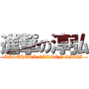 進撃の淳弘 (KASAHARA GARDEN SIZAI)