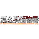 怎么买植物毒 (怎么买植物毒【电-186x2687x6963-Q278180069元-吉-药-业】我们做的是长期生意,靠的是老客户长期支持 http://sngk.net/DsbkZG
)