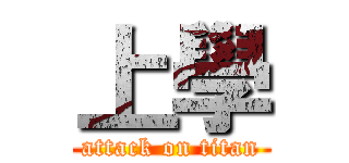 上學 (attack on titan)