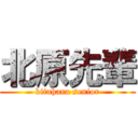 北原先輩 (kitahara senior)