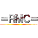 ＝ＲＭＣ＝ ()