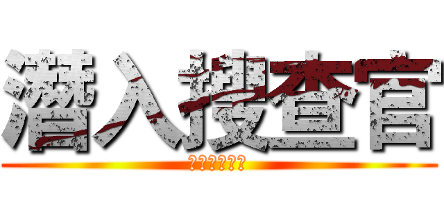 潛入搜查官 (絕望中。出走)