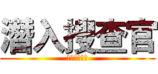 潛入搜查官 (絕望中。出走)
