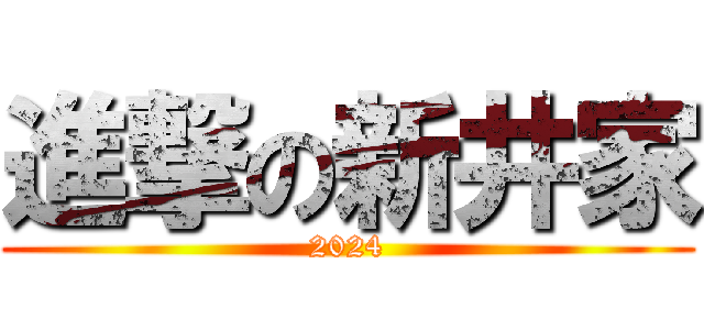 進撃の新井家 (2024)