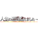 人生の道間違えました～ (attack on titan)