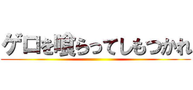 ゲロを喰らってしもつかれ ()