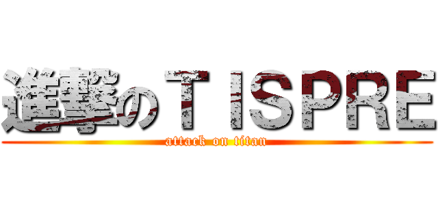 進撃のＴＩＳＰＲＥ (attack on titan)