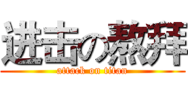 进击の熬拜 (attack on titan)