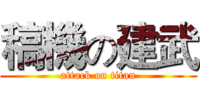 稿機の建武 (attack on titan)