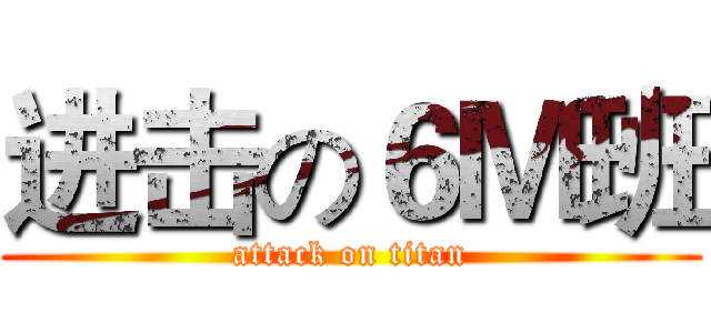 进击の６Ｍ班 (attack on titan)