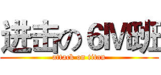 进击の６Ｍ班 (attack on titan)