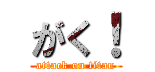 がく！ (attack on titan)